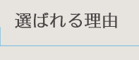選ばれる理由